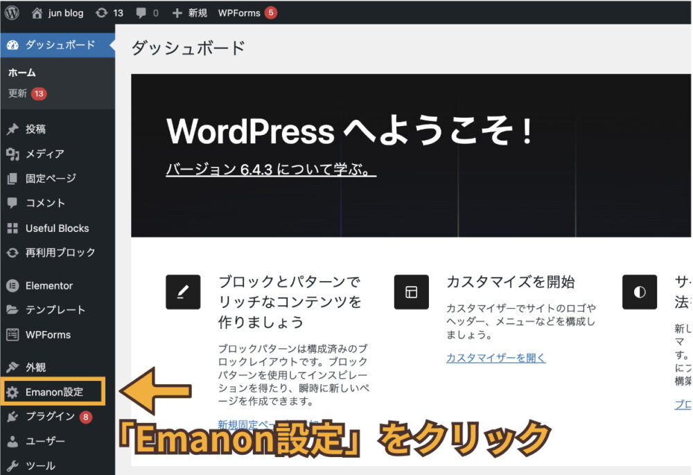 ワードプレスの設定からEmanon設定をクリック