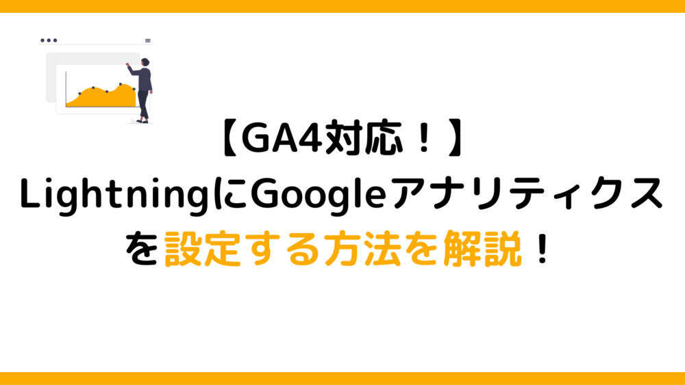 LightningにGoogleアナリティクスを実装する方法