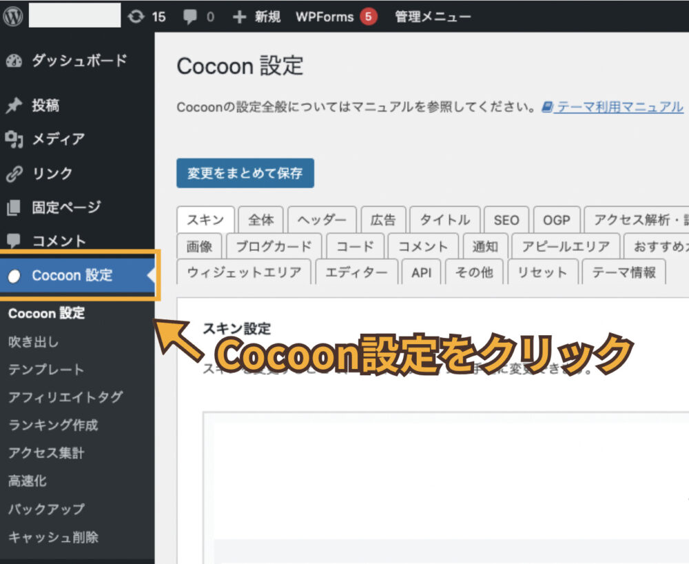 Cocoonの設定項目をクリック