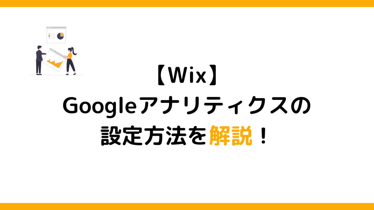 wixにGoogle アナリティクス(GA4)を設定する方法を解説