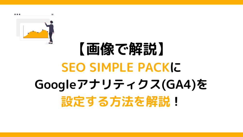 SEO SIMPLE PACKにGoogle アナリティクス(GA4)を設定する方法を解説